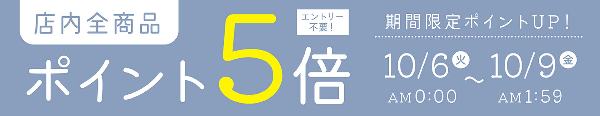 店内全品ポイント5倍