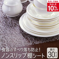 【スーパーSALE 10%OFF】滑り止めシート 30×120cm 食器棚 食器 シート ノンスリップ 地震対策 収納シー…