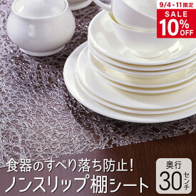【スーパーSALE 10%OFF】滑り止めシート 30×120cm 食器棚 食器 シート ノンスリップ 地震対策 収納シート 食器棚シート 引き出しシート フリーカット 透明 1本 5本 セット 日本製