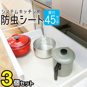 システムキッチン用防虫シート奥行45cm3個セット