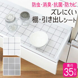 食器棚シート 35×360cm 食器棚 キッチンボード シート 消臭 抗菌 防虫 防カビ キッチンシート 収納シート キッチン 引き出し 棚 引き出しシート 収納 保護 フリーカット システムキッチン 白 ホワイト グレー 日本製 MSS