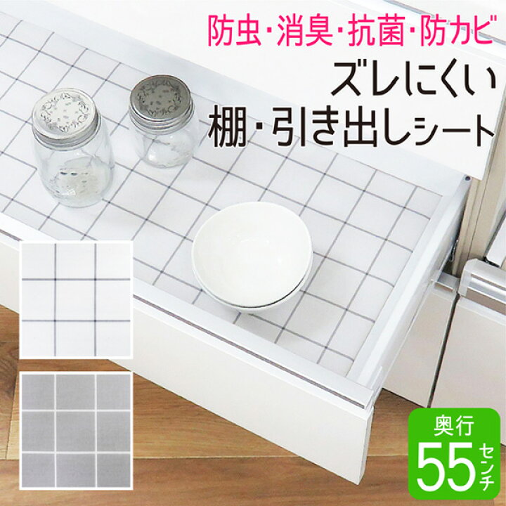 楽天市場 食器棚シート 55 360cm 食器棚 キッチンボード シート 消臭 抗菌 防虫 防カビ キッチンシート 収納シート キッチン 引き出し 棚 引き出しシート 収納 保護 フリーカット システムキッチン 白 ホワイト グレー 日本製 Mss Towa Zakka