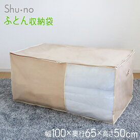 布団収納袋 布団袋 布団 収納袋 布団ケース ふとん シングル 敷布団 布団一式 布団セット 羽毛布団 掛け布団 羽毛 布団収納ケース 不織布 通気性 ほこり除け ベージュ 大型 1個 3個 セット SN