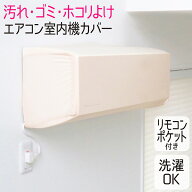 エアコン室内機カバー 室内機用 伸縮 かぶせるだけ 洗える ほこりよけ 汚れ防止 クーラー エアコン 家庭…