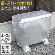 エアコン室外機カバー 室外機用 防水 雨 雪対策 日除け ほこりよけ 強風対策 フルカバー 汚れ防止 クーラ…