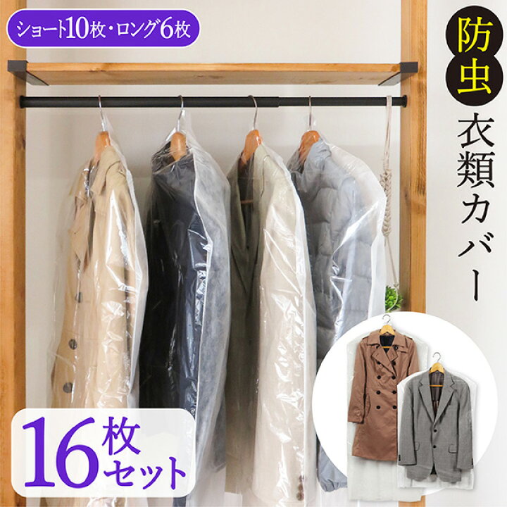 楽天市場】洋服カバー 防虫 16枚入 ショート10枚 ロング6枚 衣類カバー 