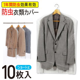 防虫カバー 衣類カバー 洋服カバー 透明 防虫 10枚入 ショート 1年間有効 防虫衣類カバー スーツカバー 衣装カバー 不織布 スーツ メンズ レディース コート ジャケット 洋服 フォーマル ドレス 無地 防カビ ダニよけ 抗菌 1年防虫 日本製