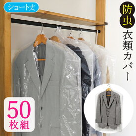 洋服カバー 防虫 50枚入 ショート 衣類カバー 1年間有効 防虫衣類カバー スーツカバー 衣装カバー 不織布 スーツ メンズ レディース コート ジャケット 洋服 フォーマル ドレス 無地 透明 防カビ ダニよけ 抗菌 1年防虫 日本製 送料無料