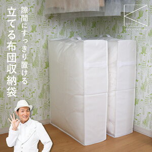 布団収納袋 隙間 立てられる 収納袋 布団収納ケース 隙間収納 クローゼット収納 ふとん シングル 掛け布団 布団収納 羽毛布団 収納王子 コジマジック おしゃれ シンプル 白 ホワイト ケイス