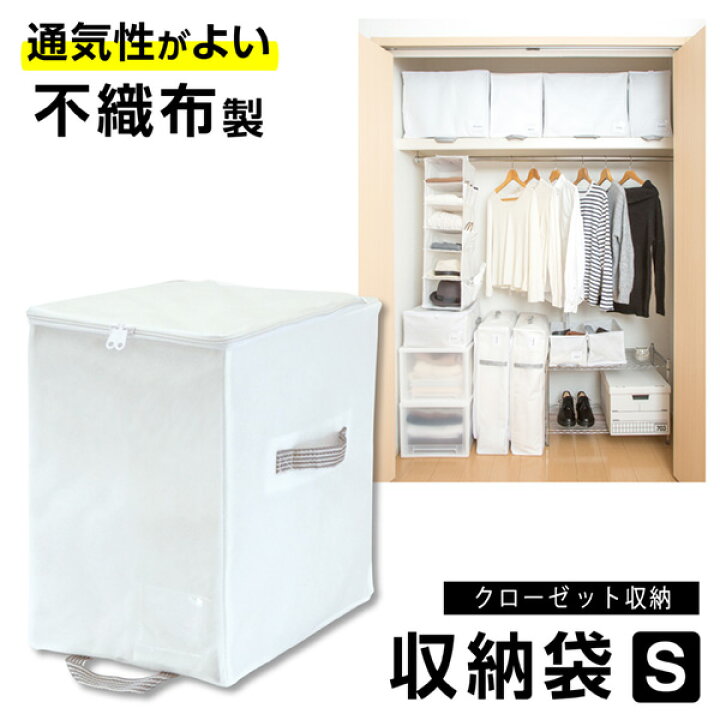 楽天市場 衣類 収納ケース 衣類収納 収納袋 クローゼット 収納 棚 衣類収納袋 衣類ケース 衣類収納ケース 収納ボックス 布 棚上収納 ニット トレーナー セーター おしゃれ シンプル 不織布 通気性 ホワイト 無地 Sサイズ Msc 1000円ポッキリ 送料無料 Towa Zakka