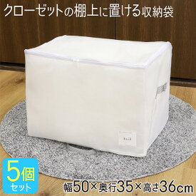 衣類収納袋 5個セット 収納袋 収納ケース 毛布 クローゼット 収納 棚 ブランケット 衣類収納ケース 不織布 収納ボックス 布 棚上収納 タオルケット トレーナー セーター おしゃれ シンプル ホワイト 無地 Mサイズ MSC 送料無料