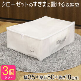 衣類収納袋 3個セット 収納袋 収納ケース 衣類収納 衣類用 隙間 衣類収納ケース クローゼット収納 衣類整理 衣類ケース 衣類収納ケース 収納ボックス 不織布 布 収納 ケース 服収納 ニット トレーナー セーター おしゃれ シンプル 通気性 ホワイト 無地 MSC 送料無料