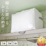布団 収納 棚 布団収納袋 羽毛布団 収納袋 布団収納 クローゼット 上 収納 棚上 布団収納ケース シングル…