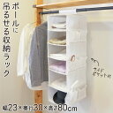 吊り下げ収納 クローゼット 棚 6段 吊り下げ収納ラック 縦型 吊るせる ラック ポール 吊るす 吊下げ ポケット 衣類収納 帽子 かばん 鞄 バッグ クローゼット収納 白 ホワイト MSC 送料無料