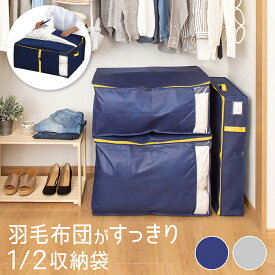 布団収納袋 羽毛 すきま M L 羽毛布団 収納袋 ダブル セミダブル 布団収納 クローゼット 羽毛布団 収納 隙間 コンパクト シングル 掛け布団 羽毛布団収納ケース グレー ネイビー 1個 2個 セット 送料無料