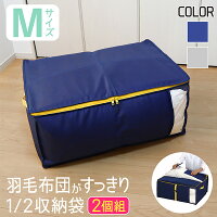 楽天市場 布団 収納袋 羽毛 布団袋 M ふとん 羽毛布団 シングル ダブル 掛け布団 布団収納 羽毛掛け布団 布団収納袋 布団ケース 布団収納ケース 羽毛布団収納袋 羽毛布団収納ケース コンパクト おしゃれ グレー ネイビー 無地 Towa Zakka