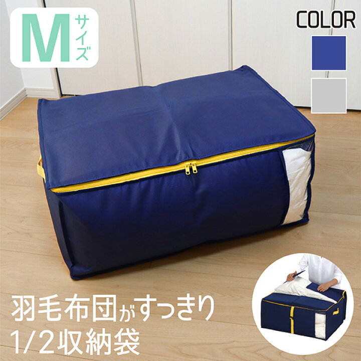 楽天市場 布団 収納袋 羽毛 布団袋 M ふとん 羽毛布団 シングル ダブル 掛け布団 布団収納 羽毛掛け布団 布団収納袋 布団ケース 布団収納ケース 羽毛布団収納袋 羽毛布団収納ケース コンパクト おしゃれ グレー ネイビー 無地 Towa Zakka