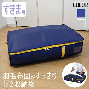 楽天市場 布団 収納袋 羽毛 布団袋 クローゼット 収納 隙間 立てられる ふとん 羽毛布団 シングル 掛け布団 布団収納 羽毛掛け布団 布団収納袋 布団ケース 布団収納ケース 羽毛布団収納ケース コンパクト おしゃれ グレー ネイビー 無地 Towa Zakka
