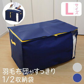 布団収納袋 羽毛 Lサイズ 羽毛布団 収納袋 ダブル セミダブル 布団収納 布団収納袋 クローゼット 羽毛布団 収納 コンパクト シングル 掛け布団 羽毛布団収納ケース グレー ネイビー 1個 2個 セット 東和産業 送料無料