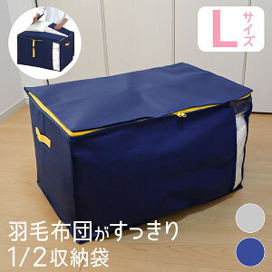 布団収納袋 羽毛 Lサイズ 羽毛布団 収納袋 ダブル セミダブル 布団収納 布団収納袋 クローゼット 羽毛布団 収納 コンパクト シングル 掛け布団 羽毛布団収納ケース グレー ネイビー 1個 2個