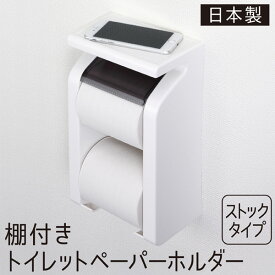 トイレットペーパーホルダー 2連 縦 トイレホルダー おしゃれ 白 ホワイト 棚 ダブル 縦型 2段 ペーパーホルダー トイレットペーパー 収納 ストック トイレ スマホ 小物 シンプル GR 東和産業 送料無料