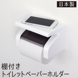 楽天市場 トイレットペーパーホルダー 棚 Diyの通販