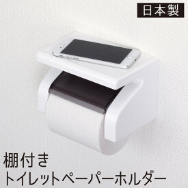 トイレットペーパーホルダー シングル ペーパーホルダー おしゃれ 棚付き トイレットペーパー 収納 ワンタッチ ホワイト トイレ収納 スマホ トイレスマホ置き 小物置き トイレットペーパーホルダー シンプル トイレDIY 送料無料