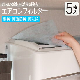エアコンフィルター 5枚入 40×80cm 抗菌 消臭 防臭 抗ウイルス アレル物質 ハウスダスト 花粉 ほこり ホコリ 吸着 減少 フリーカット 使い捨て 不織布 交換 クーラー 貼るだけ 日本製 TZ 送料無料