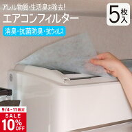 【スーパーSALE 10%OFF】エアコンフィルター 5枚入 40×80cm 部屋 エアコン フィルター カバー ほこり エ…