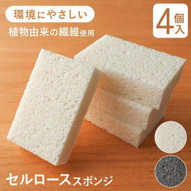 セルローススポンジ キッチンスポンジ 4個入 吸水スポンジ エコ 環境にやさしい 食器洗いスポンジ 食器用スポンジ 台所用スポンジ 天然素材 植物由来繊維 ホワイト 白 グレー シンプル まとめ買い メール便 送料無料