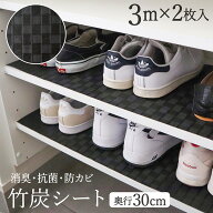 靴箱シート 竹炭 2枚入 30cm×3m 下駄箱シート 消臭シート 竹炭シート 靴箱 消臭 シート ずれにくい 食器…
