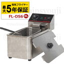 電気フライヤー FL-DS6 選べる長期保証 一槽式 ミニフライヤー 6L 卓上フライヤー 厨房機器 フライヤー ミニフライヤ…