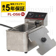 電気フライヤー FL-DS6 選べる長期保証 一槽式 ミニフライヤー 6L 卓上フライヤー 厨房機器 フライヤー …