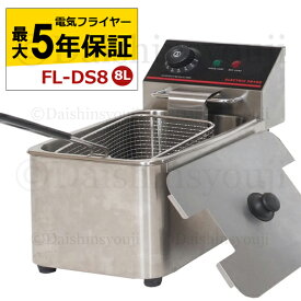 電気フライヤー FL-DS8 選べる長期保証 一槽式 ミニフライヤー 8L 卓上フライヤー 厨房機器 フライヤー ミニフライヤー 揚げ物 調理器具 家庭用 業務用 あす楽