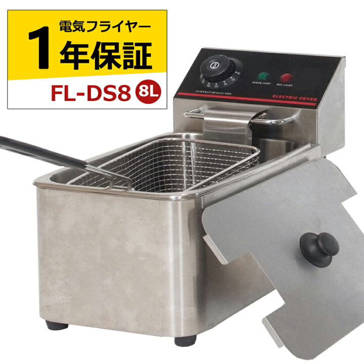 楽天市場】電気フライヤー FL-DS8 選べる長期保証 一槽式 ミニ 