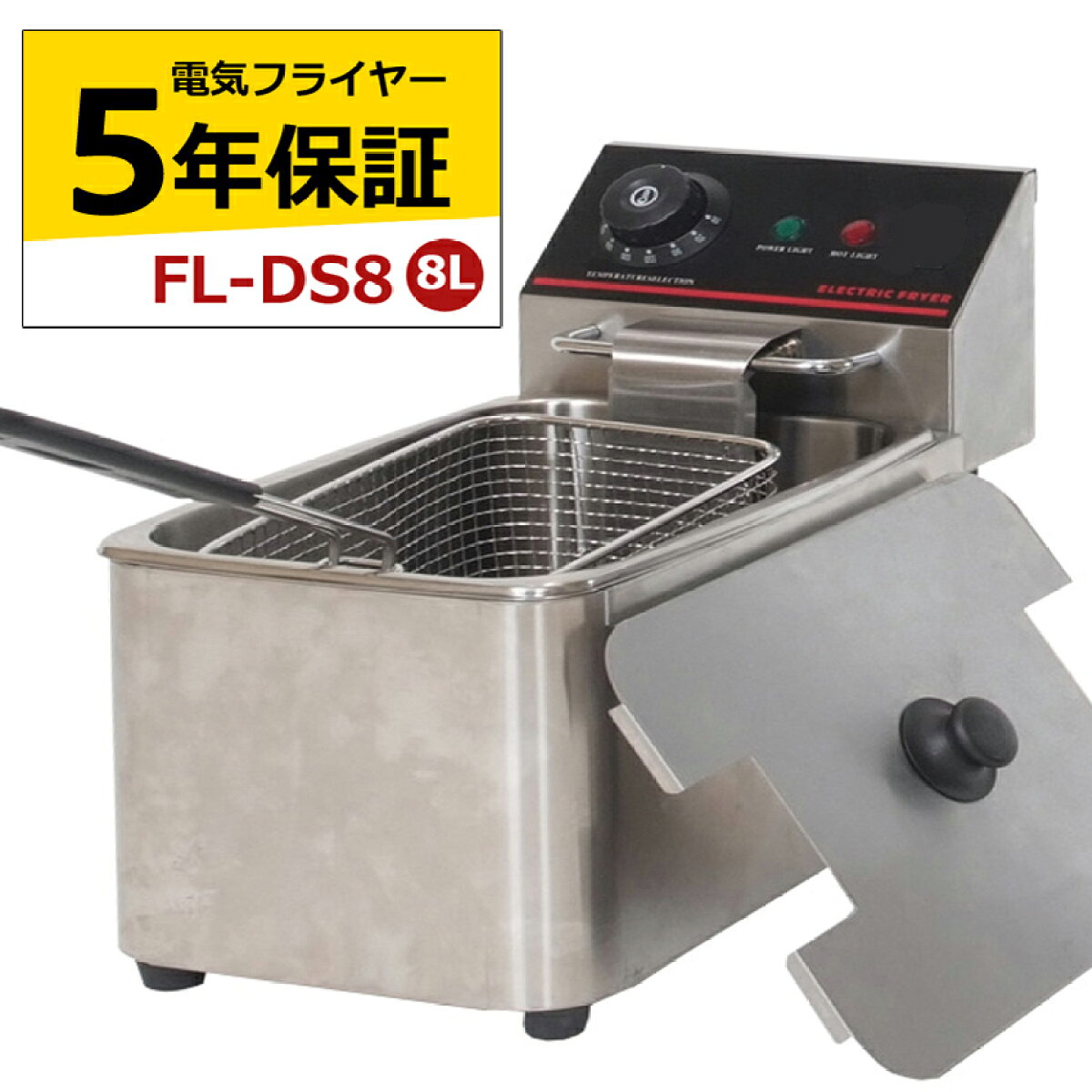 中古】（非常に良い）電気フライヤー FL-DS8 一槽式 ミニフライヤー 