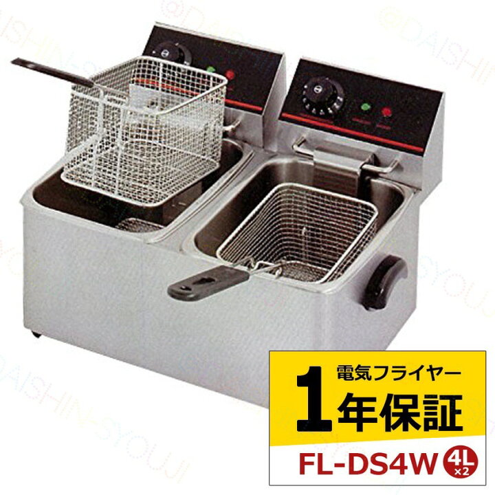 楽天市場】電気フライヤー FL-DS4W 1年保証 二槽式 ミニフライヤー 4L 