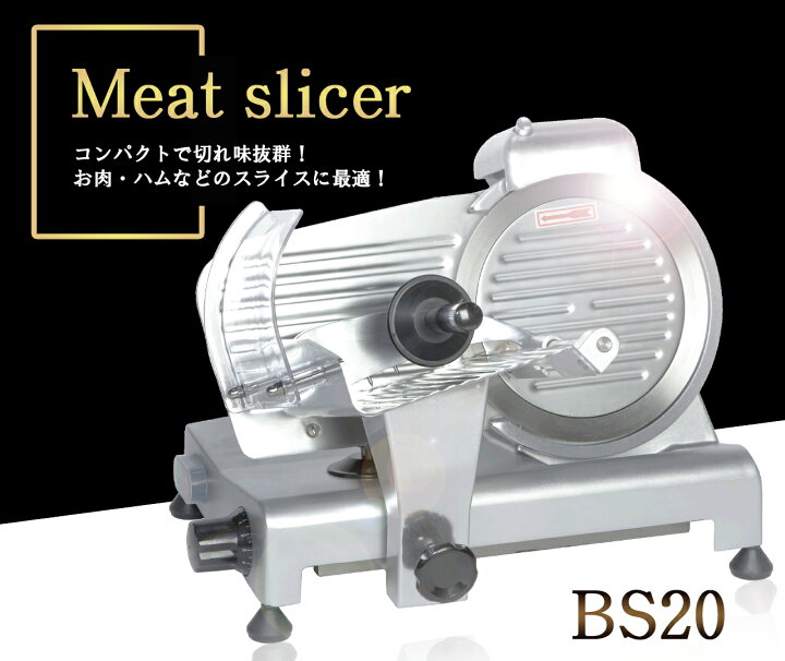 楽天市場】ミートスライサー BS20 6インチ 3年保証 業務用 肉 