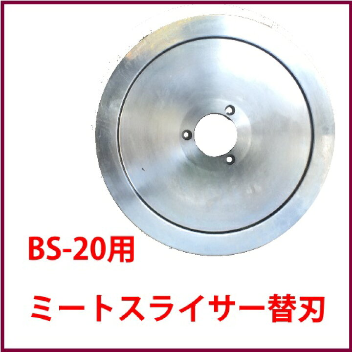 楽天市場】ミートスライサー替え刃 BS20専用 ミートスライサー 替刃  