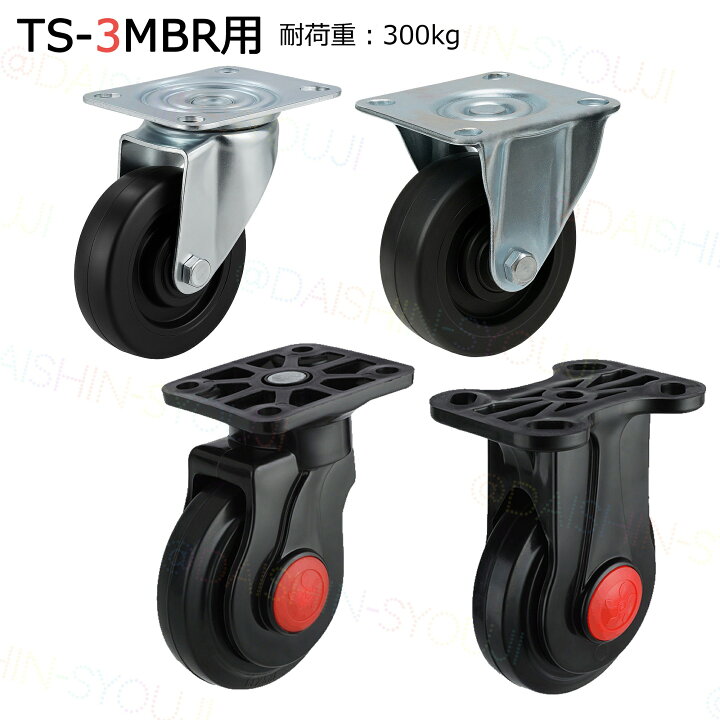 楽天市場】TS-3MBR用専用タイヤ 自在輪 固定輪 耐荷重300kg 静音台車 