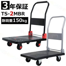 3年保証 TS-2MBR 折りたたみ台車 台車 耐荷重150kg 静音台車 軽量台車 手押し台車 業務用台車 運送 運搬 コンパクト ハンドトラック 静音