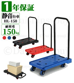 折り畳み台車 HL-150 耐荷重150kg カラー：3色 台車 折りたたみ台車 手押し台車 台車 キャリーカート 運搬台車 軽量 静音 コンパクト オフィス用 家庭用 引っ越し用 業務用 1年保証