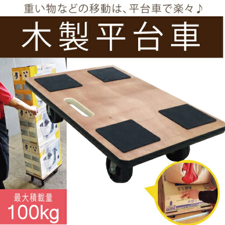楽天市場】訳あり：サビ・汚れ・キズあり 木製平台車 (大) 木製台車 