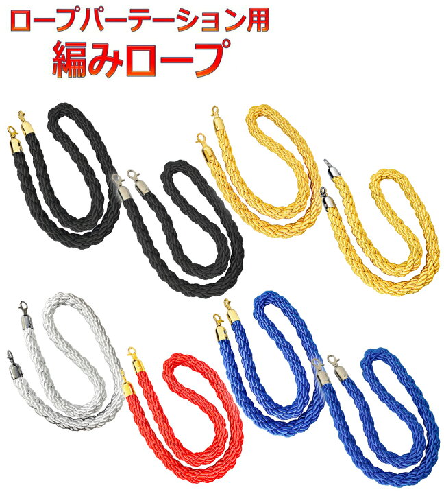 楽天市場】パーテーション用ロープ 編み込みタイプ L6-51B用 L7-51C用 