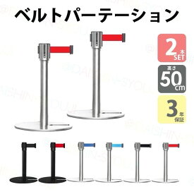 2本セット ロータイプ ベルトパーテーション シルバー ブラック 展示用パーテーション リールパーテーション ベルトリール 誘導ポール ガイドポール ポールスタンド ポールパーテーション スタッキングタイプ キッズ 高さ50cm ベルト外れ防止機構付 4方向連結可能 3年保証