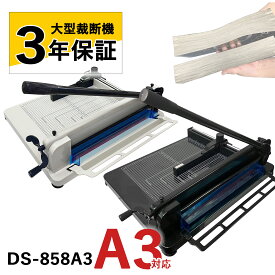大型裁断機 A3サイズ 事務 オフィス用品 業務用 事務用品 裁断機 ペーパーカッター 大型裁断機 学校 オフィス プリント 手紙 断裁機 DS-858A3 3年保証