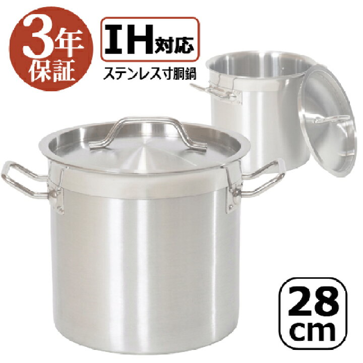 楽天市場】訳あり：本体傷・汚れあり 3年保証 IH寸胴鍋28cm ステンレス 