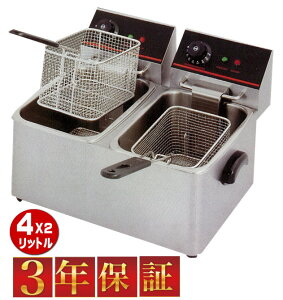 【3年保証】電気フライヤー FL-DS4W 4L 二槽式 ミニフライヤー 卓上フライヤー 厨房機器 フライヤー 業務用フライヤー 卓上電気フライヤー 揚げ物機 調理器具 【あす楽】