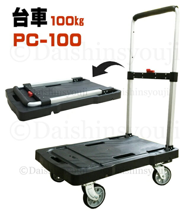 楽天市場】折り畳み台車 PC-100 耐荷重100kg 台車 折りたたみ台車 
