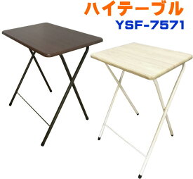 ハイテーブル YSF-7571 幅50×奥行40×高さ70cm 折り畳みテーブル 在宅ワーク 在宅 テレワーク ミニテーブル 折り畳み式 トレーテーブル 補助テーブル 折りたたみデスク 勉強机 在宅勤務 ブラウン アイボリー 送料無料